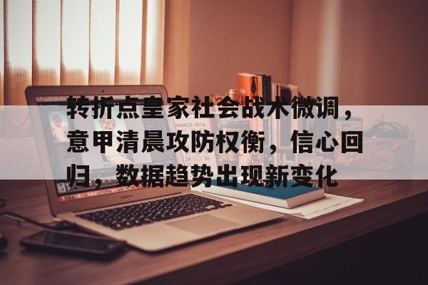 包含转折点皇家社会战术微调,意甲清晨攻防权衡,信心回归,数据趋势出现新变化的词条 包含转折点皇家社会战术微调,意甲清晨攻防权衡,信心回归,数据趋势出现新变化的词条